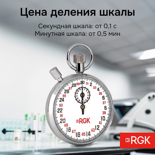 Секундомер механический RGK SWM-1B3 с поверкой