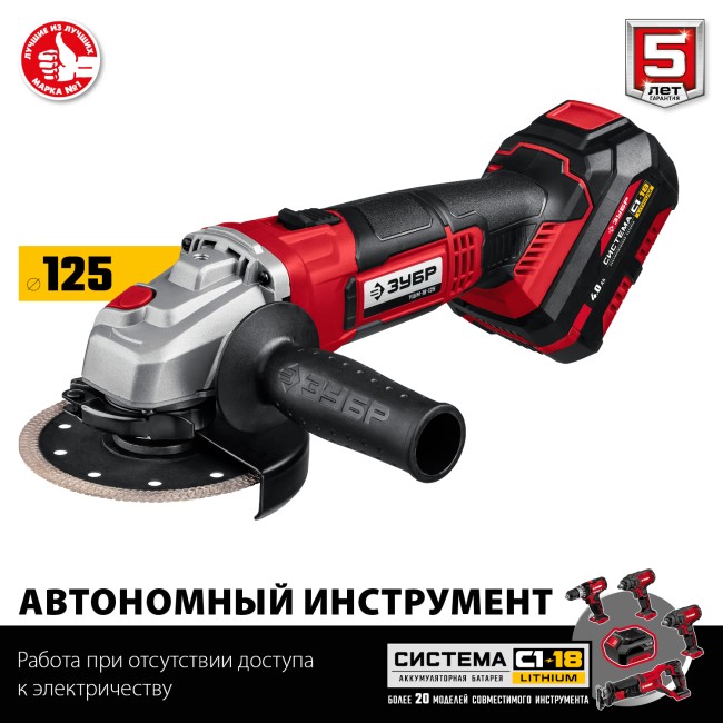 Угловая шлифовальная машина УШМ-18-125-41 ЗУБР 1 АКБ Угловая шлифовальная машина УШМ-18-125-41 ЗУБР 1 АКБ