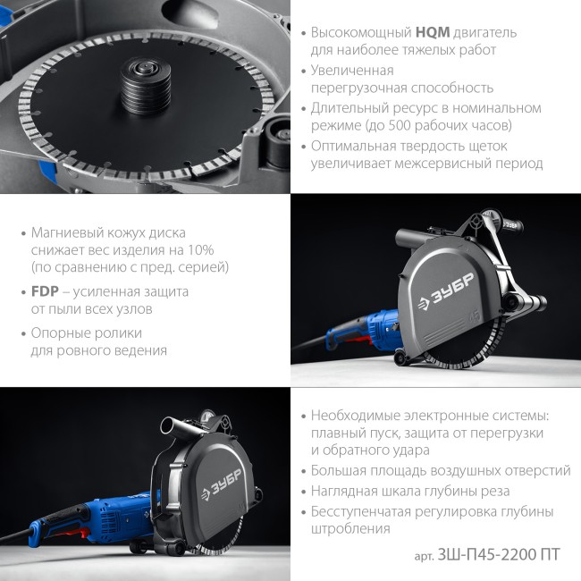 Штроборез (бороздодел) Профессионал ЗШ-П45-2200 ПТ ЗУБР Штроборез (бороздодел) Профессионал ЗШ-П45-2200 ПТ ЗУБР