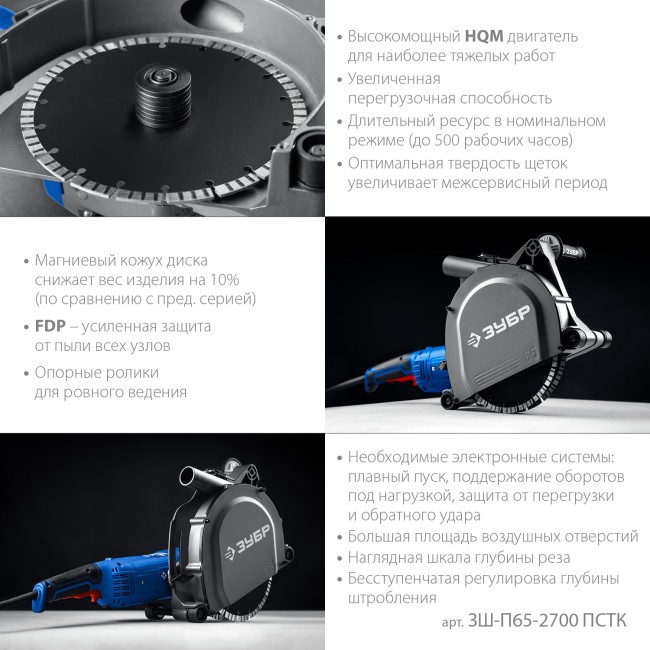 Штроборез (бороздодел) Профессионал ЗШ-П65-2700 ПСТК ЗУБР Штроборез (бороздодел) Профессионал ЗШ-П65-2700 ПСТК ЗУБР