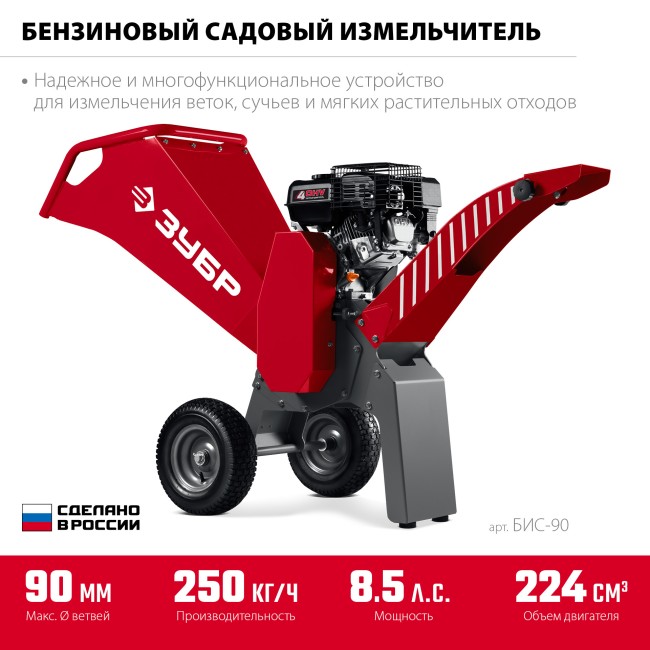 Садовый измельчитель бензиновый БИС-90 ЗУБР