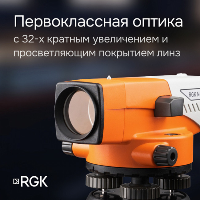 Комплект оптический нивелир RGK N-32 с поверкой + штатив S6-N + рейка RGK TS-7 Комплект оптический нивелир RGK N-32 с поверкой + штатив S6-N + рейка RGK TS-7